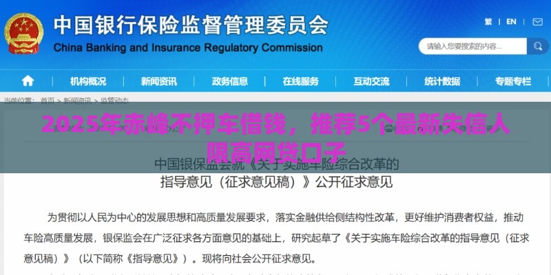 2025年赤峰不押车借钱,推荐5个最新失信人限高网贷口子 2025年赤峰不押车借钱,推荐5个最新失信人限高网贷口子