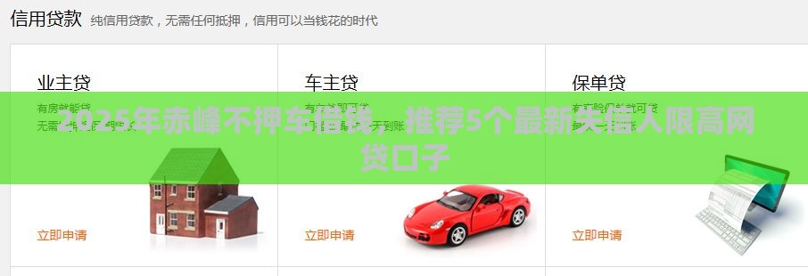 2025年赤峰不押车借钱,推荐5个最新失信人限高网贷口子 2025年赤峰不押车借钱,推荐5个最新失信人限高网贷口子
