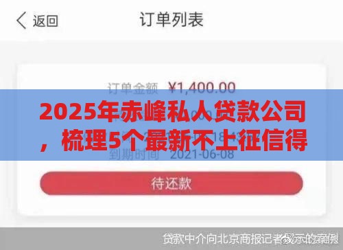 2025年赤峰私人贷款公司，梳理5个最新不上征信得网贷平台下载