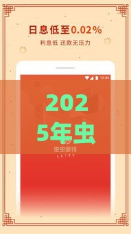 2025年虫虫app借钱，分享五个最新小额贷款平台好下款不看征信