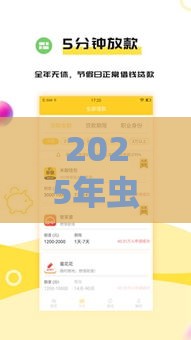2025年虫虫借钱，分享5个最新如何举报贷款平台