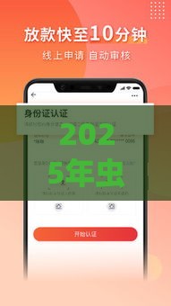 2025年虫虫借钱，分享5个最新如何举报贷款平台
