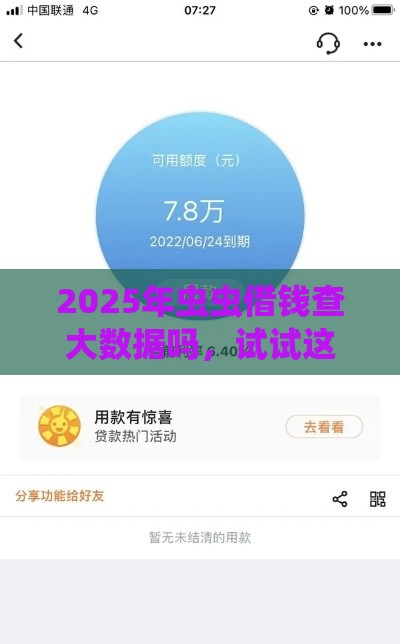 2025年虫虫借钱查大数据吗，试试这五个最新和好分期一样容易过的平台