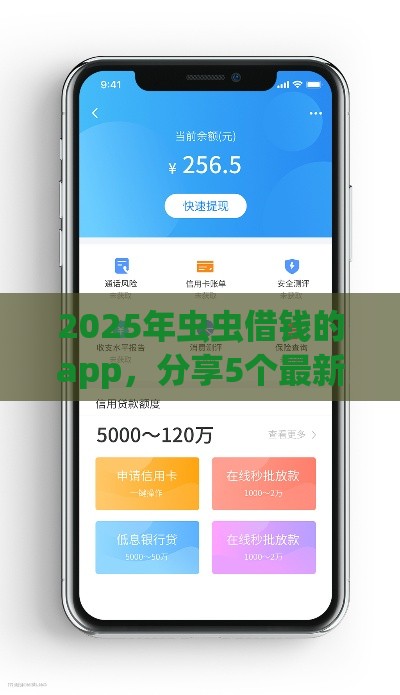 2025年虫虫借钱的app，分享5个最新好批的小额贷款平台