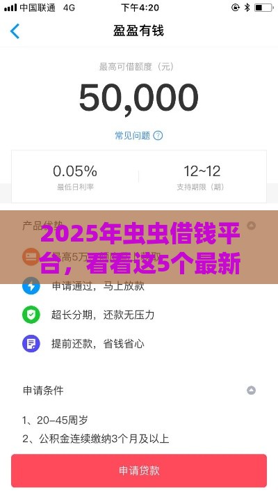 2025年虫虫借钱平台，看看这5个最新网贷口子