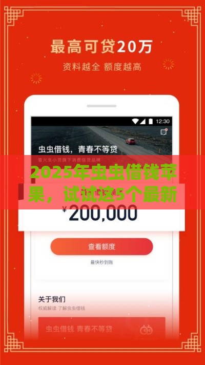 2025年虫虫借钱苹果,试试这5个最新贷款平台额度高利息低 2025年虫虫借钱苹果,试试这5个最新贷款平台额度高利息低