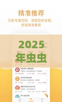 2025年虫虫借钱容易下款吗，推荐5个最新2025高炮口子秒下款免审核