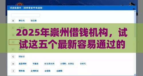2025年崇州借钱机构，试试这五个最新容易通过的网贷平台