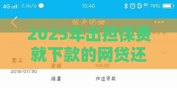 2025年出担保费就下款的网贷还款，整合5个最新高利息易通过的贷款平台呢