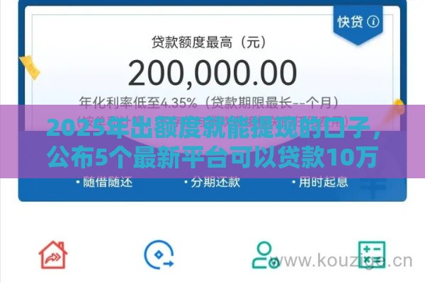 2025年出额度就能提现的口子，公布5个最新平台可以贷款10万