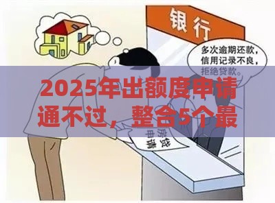 2025年出额度申请通不过，整合5个最新黑户需要2万可以在借款平台借款