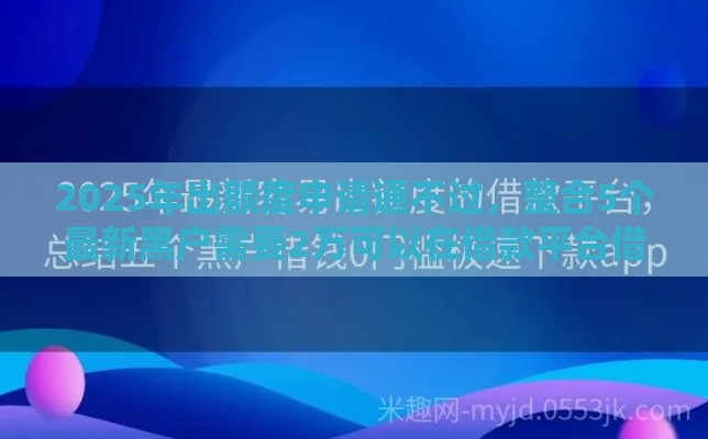2025年出额度申请通不过，整合5个最新黑户需要2万可以在借款平台借款