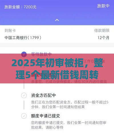 2025年初审被拒，整理5个最新借钱周转软件1000