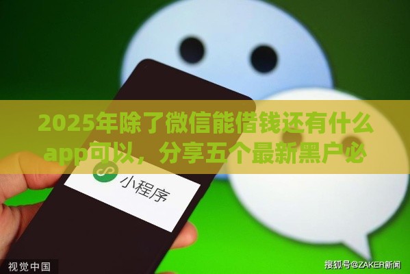 2025年除了微信能借钱还有什么app可以，分享五个最新黑户必过的小额平台