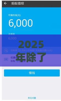 2025年除了微信支付宝可以借钱，试试这五个最新500借款口子