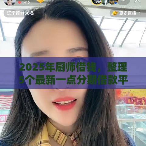 2025年厨师借钱，整理5个最新一点分期借款平台