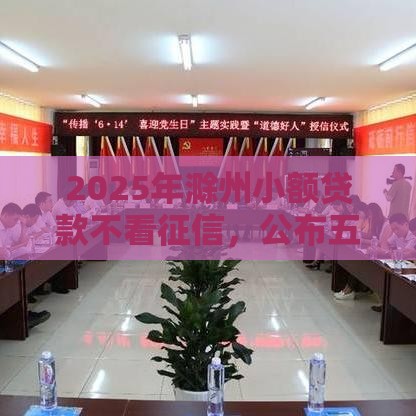 2025年滁州小额贷款不看征信，公布五个最新正规可靠的贷款平台