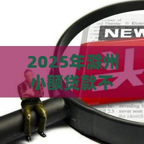 2025年滁州小额贷款不看征信，公布五个最新正规可靠的贷款平台
