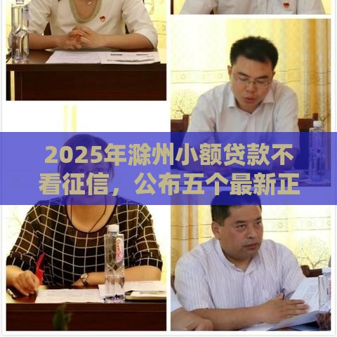 2025年滁州小额贷款不看征信，公布五个最新正规可靠的贷款平台