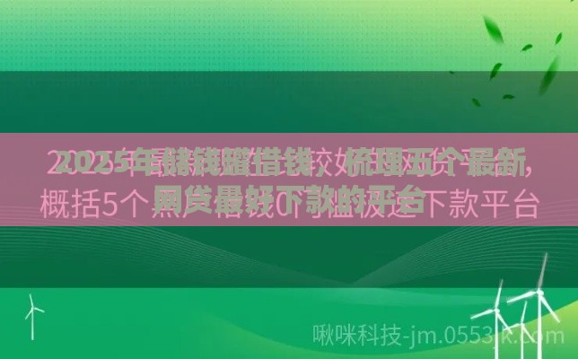 2025年储钱罐借钱，梳理五个最新网贷最好下款的平台