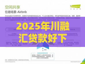 2025年川融汇贷款好下款吗，分享5个最新超级花户下款的口子