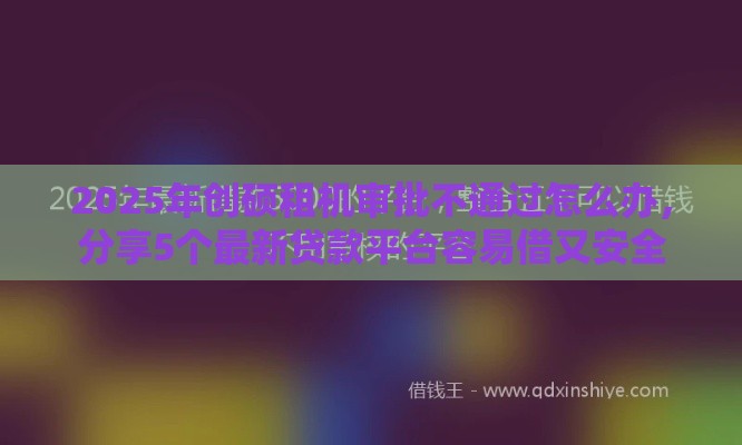 2025年最新不用身份证怎么微信借钱，试试这5个平台贷款好用