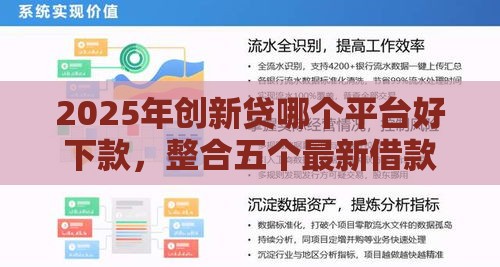 2025年创新贷哪个平台好下款，整合五个最新借款平台贷款好通过