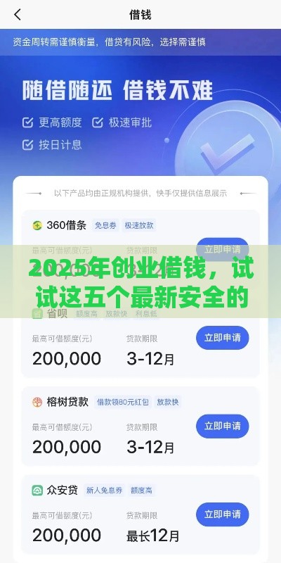 2025年创业借钱，试试这五个最新安全的网贷平台