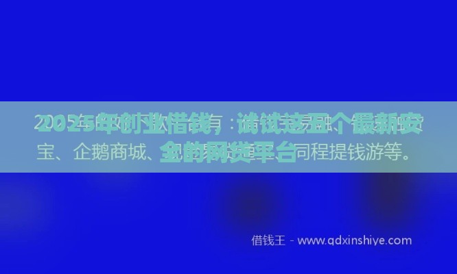 2025年创业借钱，试试这五个最新安全的网贷平台