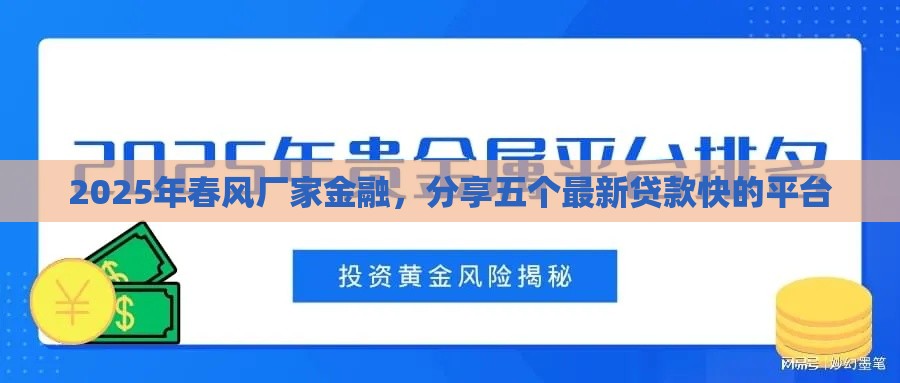 2025年春风厂家金融，分享五个最新贷款快的平台