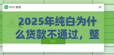 2025年纯白为什么贷款不通过，整合5个最新平台黑户能借100元