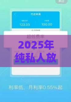 2025年纯私人放款30000联系，公布5个最新无视风控10000必下口子