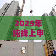 2025年纯线上申请的贷款平台，推荐五个最新贷款平台推荐