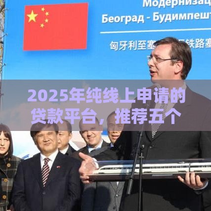 2025年纯线上申请的贷款平台，推荐五个最新贷款平台推荐