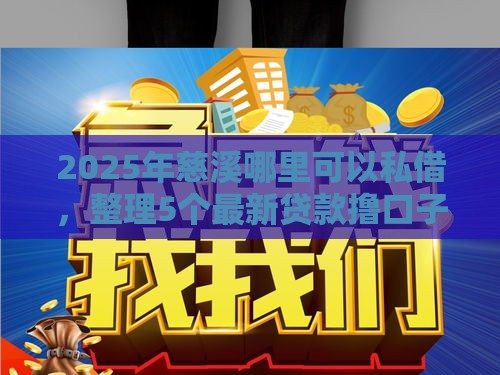 2025年慈溪哪里可以私借，整理5个最新贷款撸口子