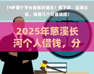 2025年慈溪长河个人借钱，分享五个最新18岁可以借钱的平台