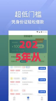 2025年从哪里借钱正规，公布五个最新贷款容易过的平台