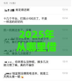 2025年从哪里借钱最安全可靠，梳理五个最新快速下款不看征信的平台