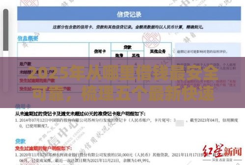 2025年从哪里借钱最安全可靠，梳理五个最新快速下款不看征信的平台