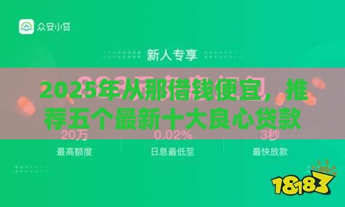 2025年从那借钱便宜，推荐五个最新十大良心贷款平台