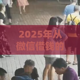 2025年从微信借钱的平台有哪些，分享五个最新可以借钱的平台
