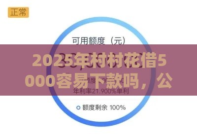 2025年村村花借5000容易下款吗,公布5个最新真正黑户能下款的网贷平台 2025年村村花借5000容易下款吗,公布5个最新真正黑户能下款的网贷平台