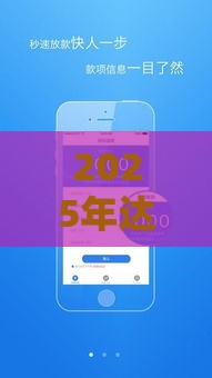 2025年达达可以借钱，整合5个最新不看征信好下款的借钱软件