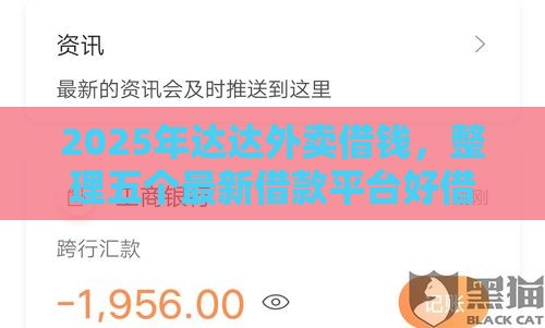 2025年达达外卖借钱，整理五个最新借款平台好借钱又快