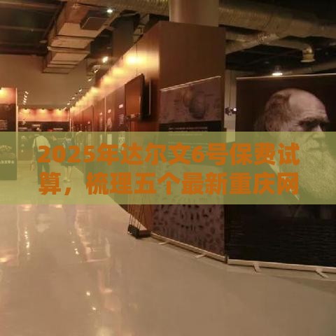 2025年达尔文6号保费试算，梳理五个最新重庆网贷平台