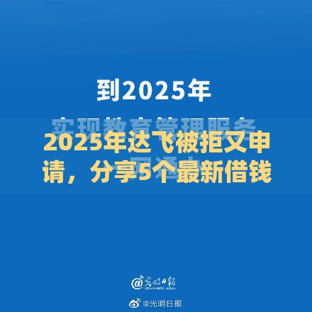 2025年达飞被拒又申请，分享5个最新借钱利息低的平台