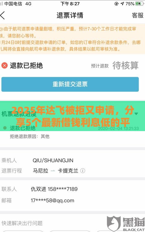 2025年达飞被拒又申请，分享5个最新借钱利息低的平台