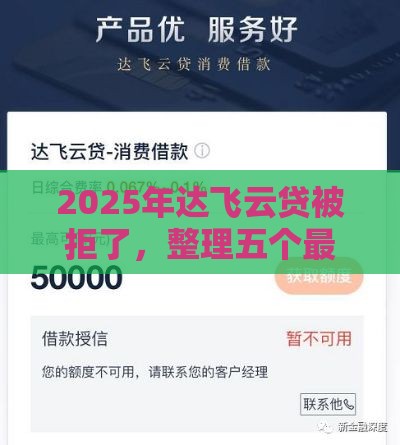 2025年达飞云贷被拒了，整理五个最新平台借钱快速安全容易通过