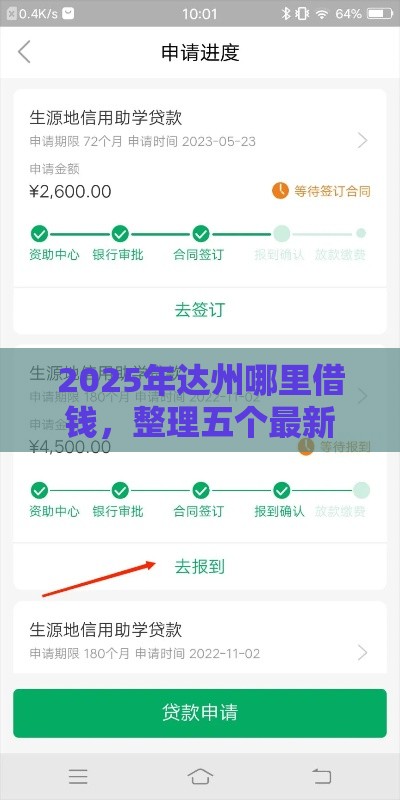 2025年达州哪里借钱，整理五个最新低门槛贷款平台