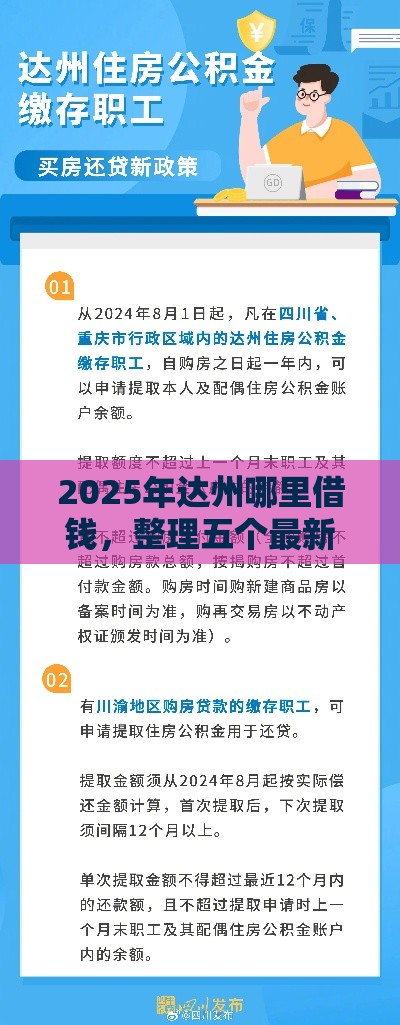 2025年达州哪里借钱，整理五个最新低门槛贷款平台